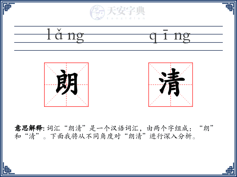 朗清