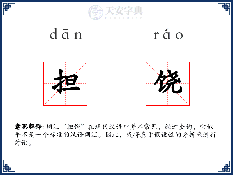担饶