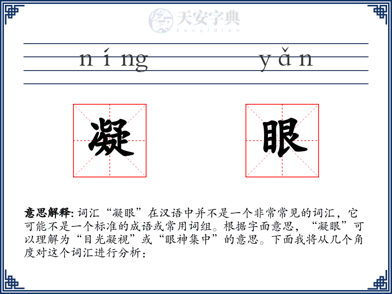 凝眼