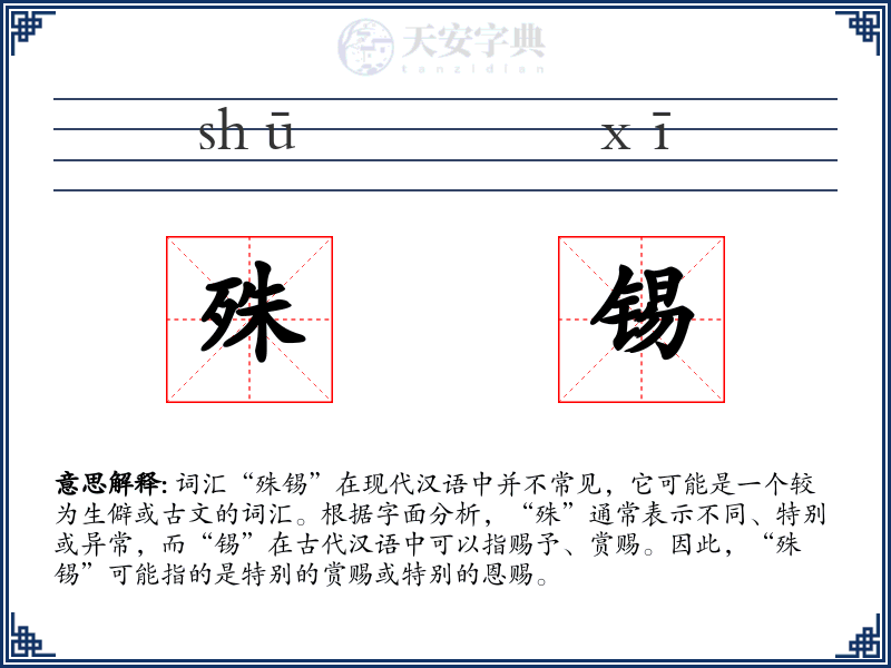 殊锡