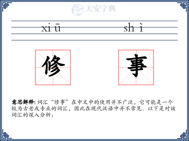 修事