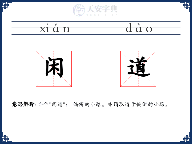 闲道