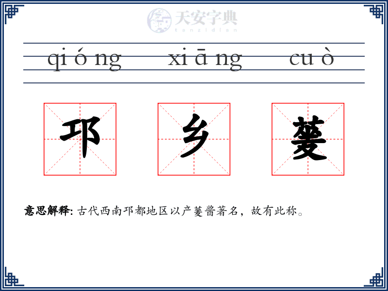 邛乡蓌