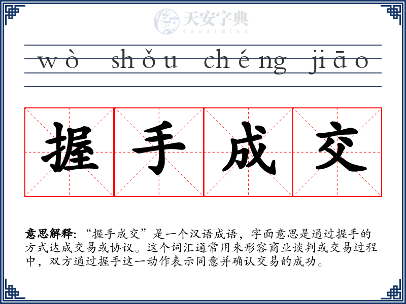 握手成交