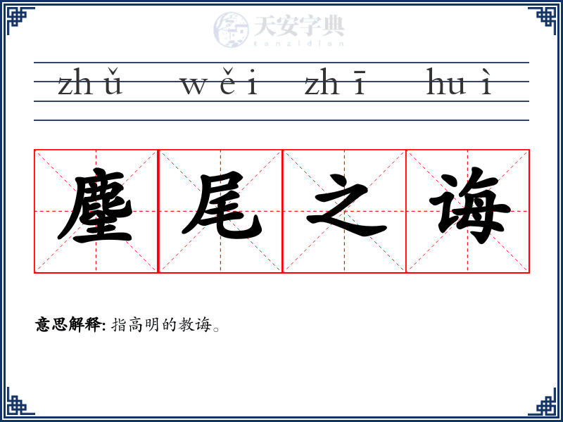 麈尾之诲