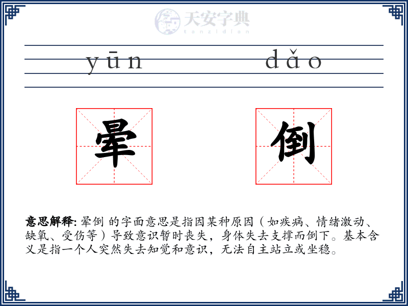 晕倒