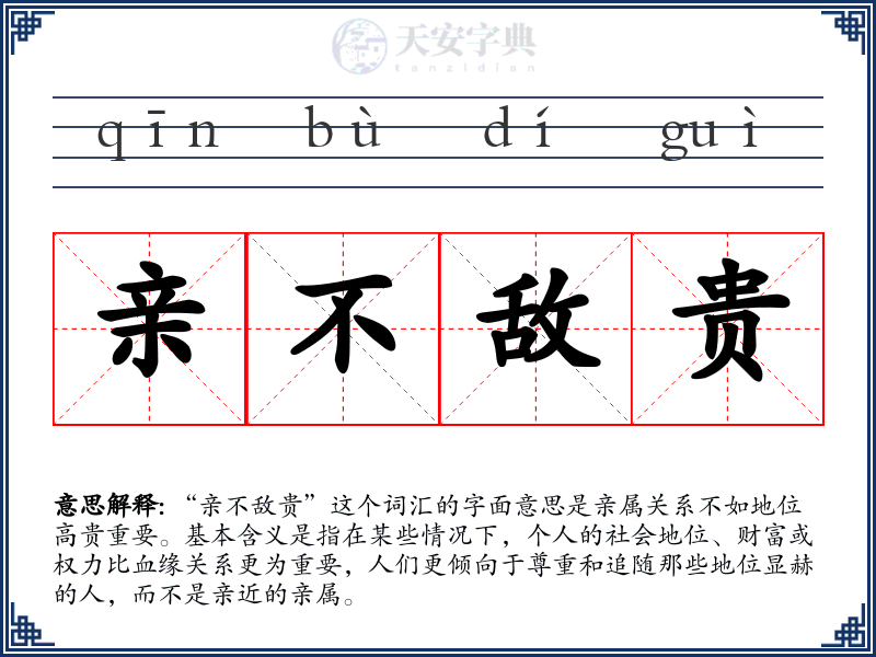 亲不敌贵