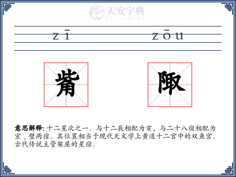 觜陬