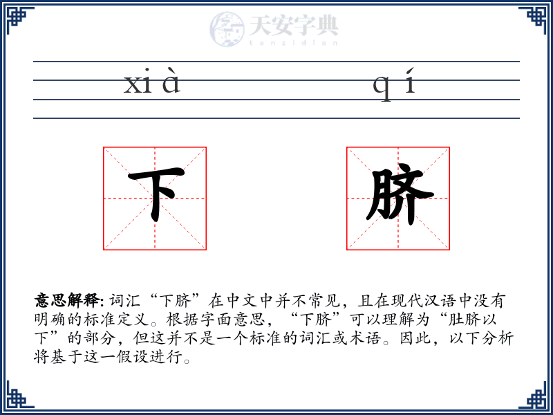 下脐