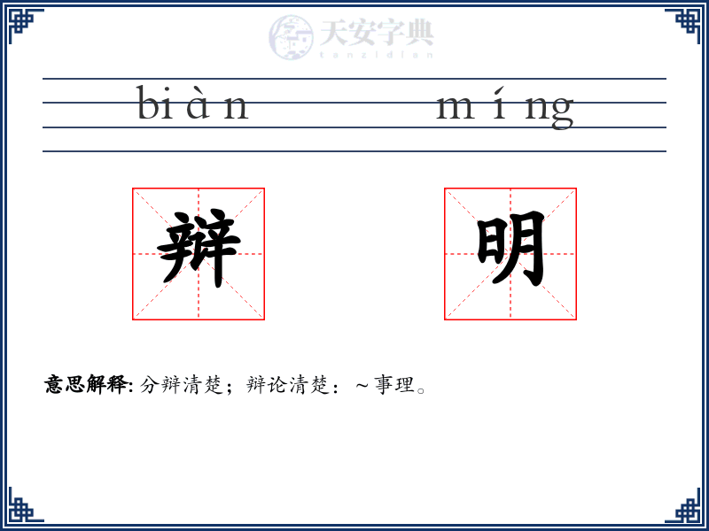 辩明