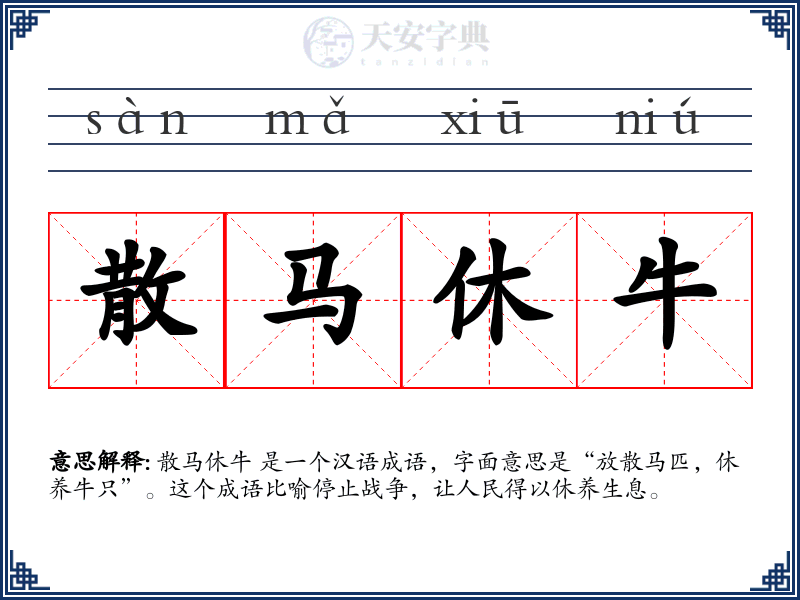 散马休牛