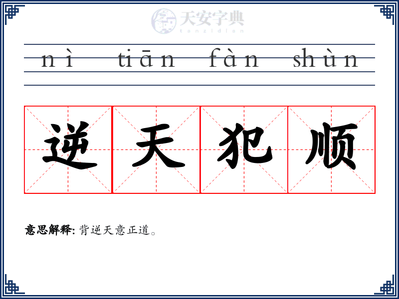 逆天犯顺