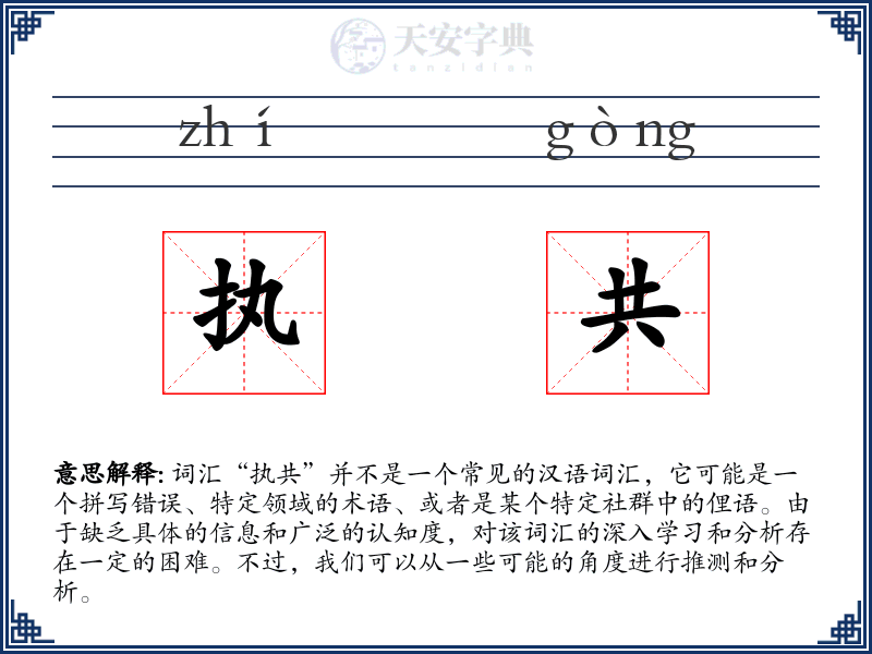 执共