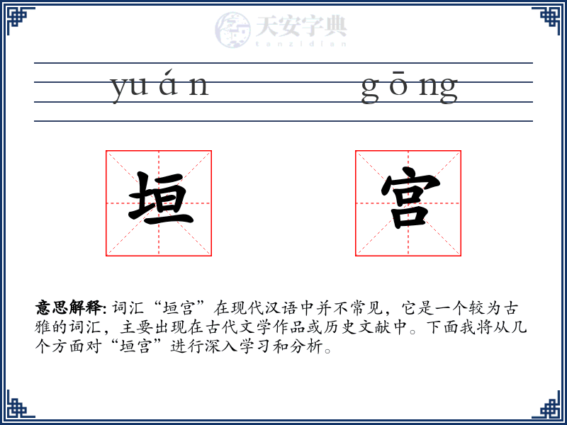 垣宫