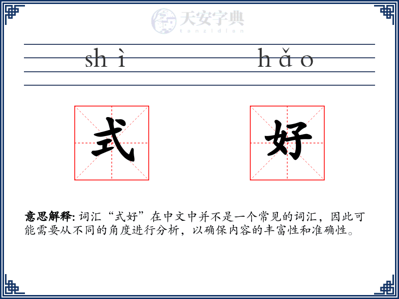 式好