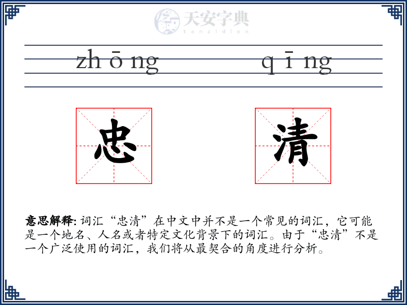 忠清
