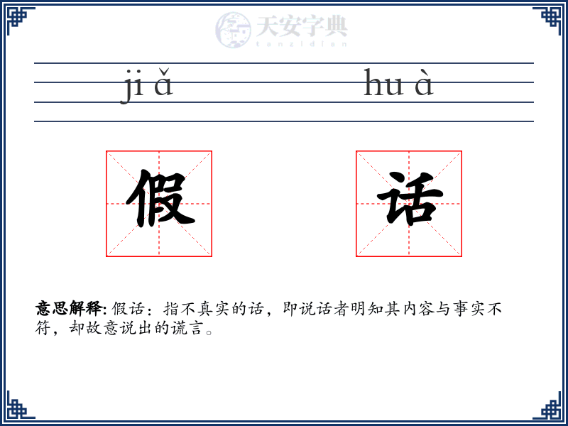 假话