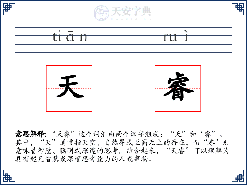 天睿