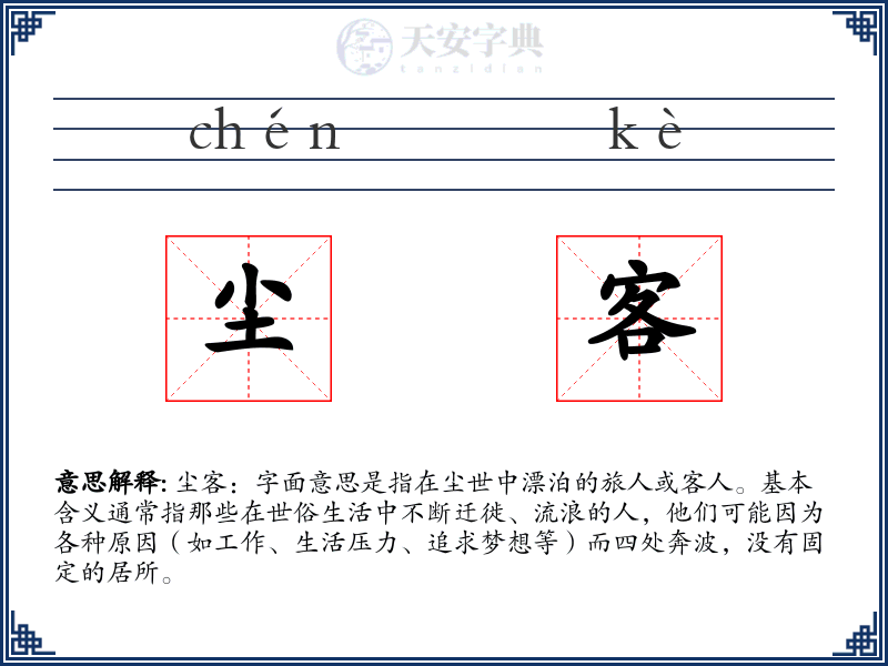 尘客