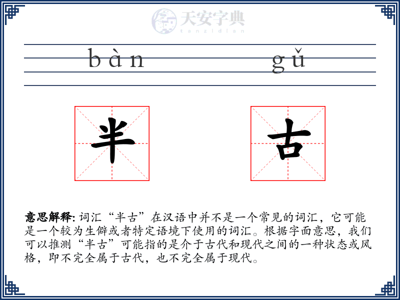 半古