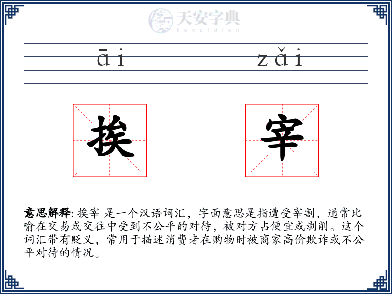 挨宰