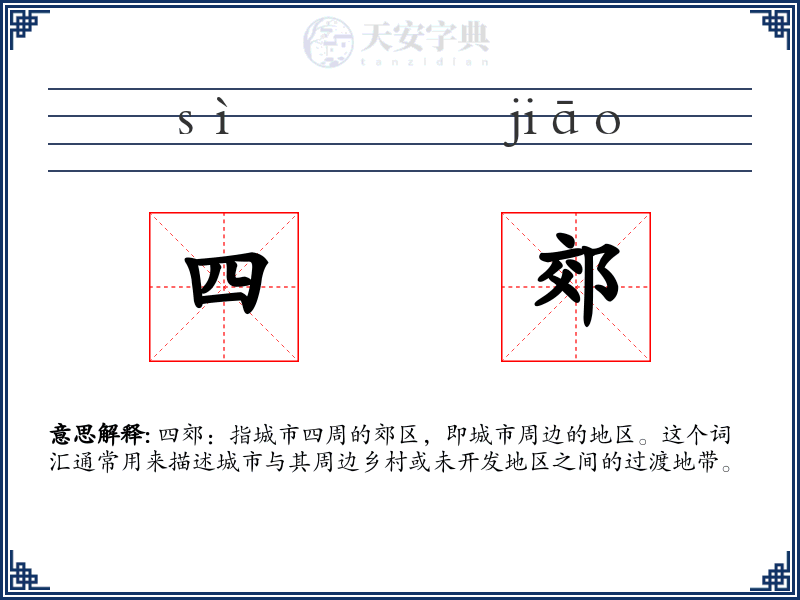 四郊