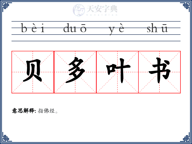 贝多叶书