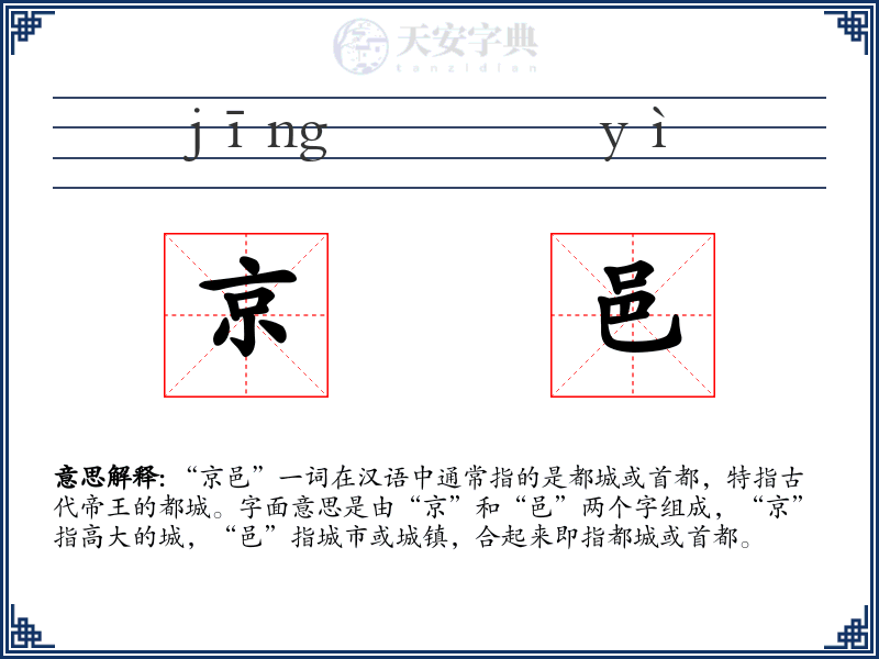 京邑