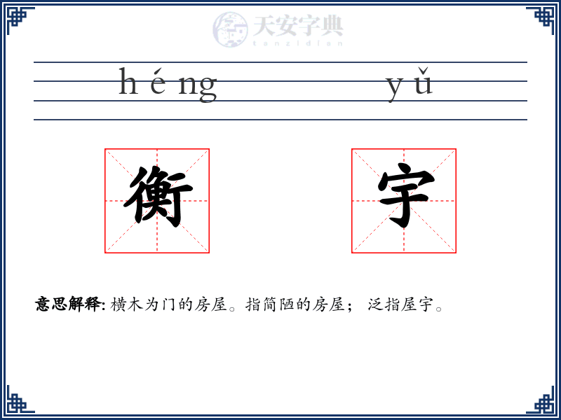 衡宇