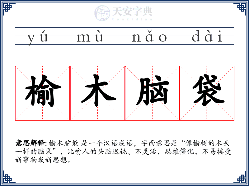 榆木脑袋