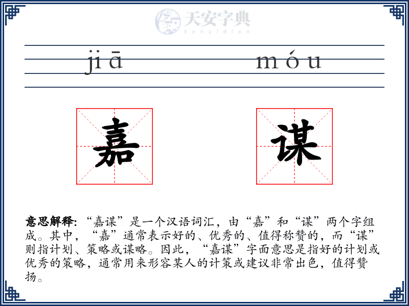 嘉谋