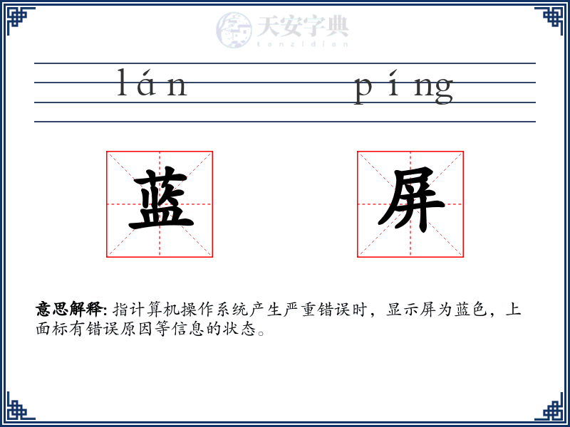 蓝屏