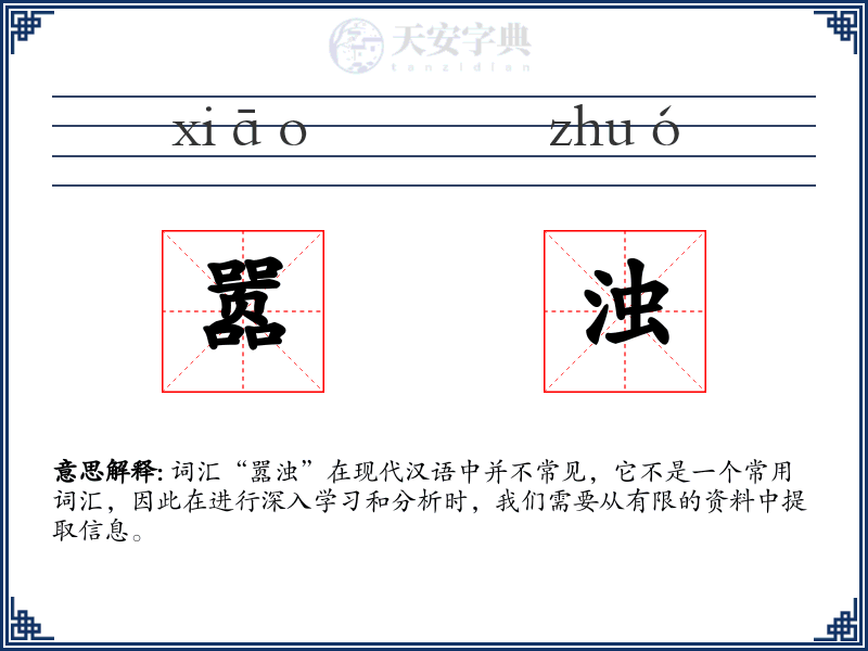 嚣浊