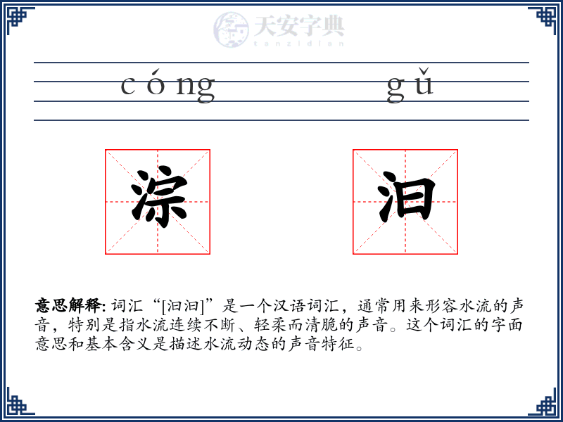 淙汩