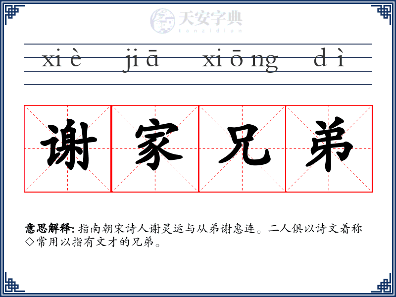 谢家兄弟