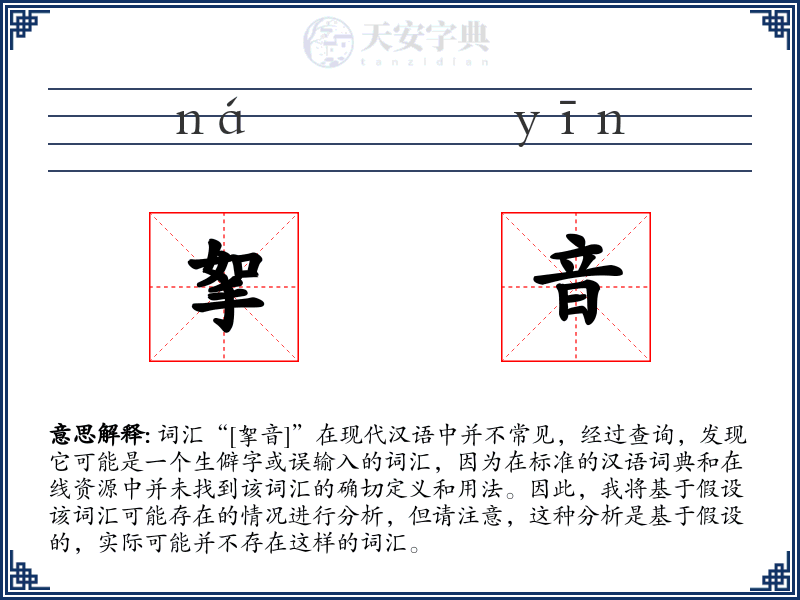 挐音