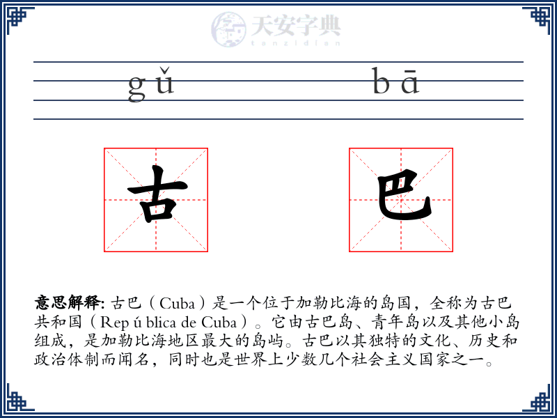 古巴