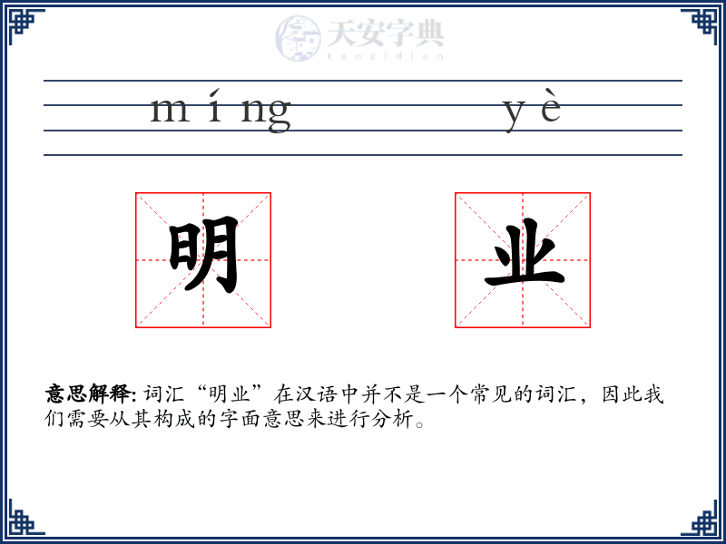 明业