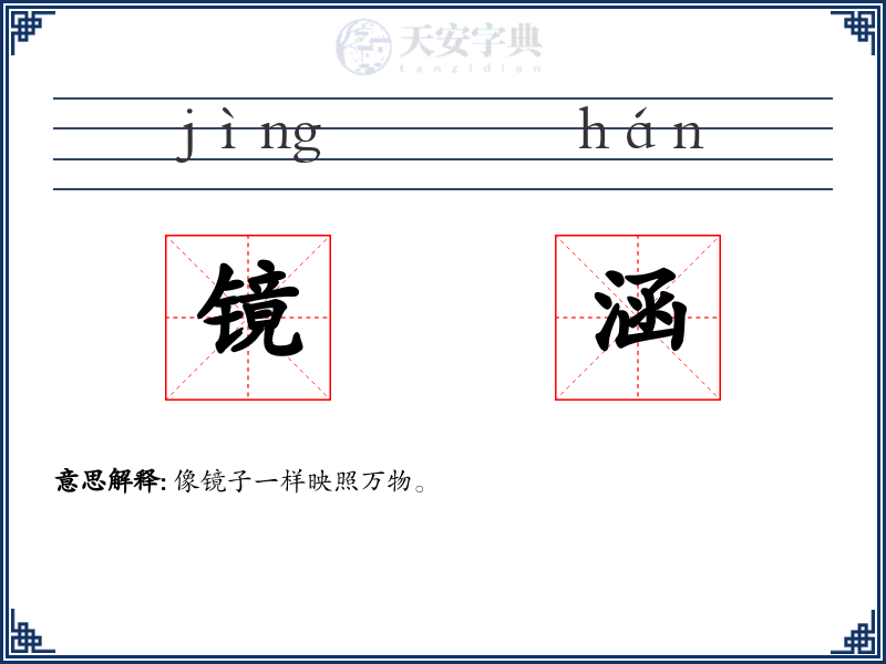 镜涵