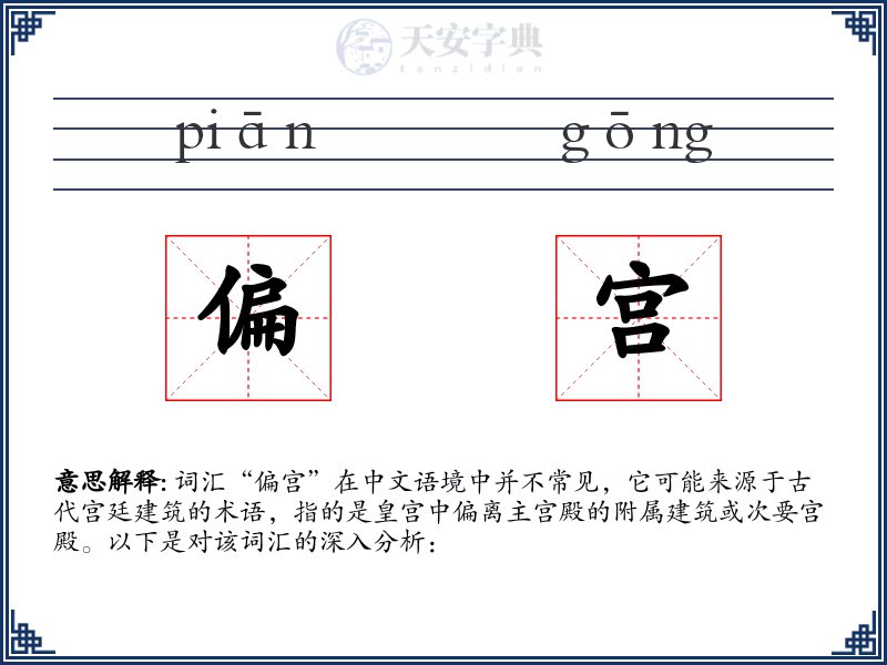 偏宫