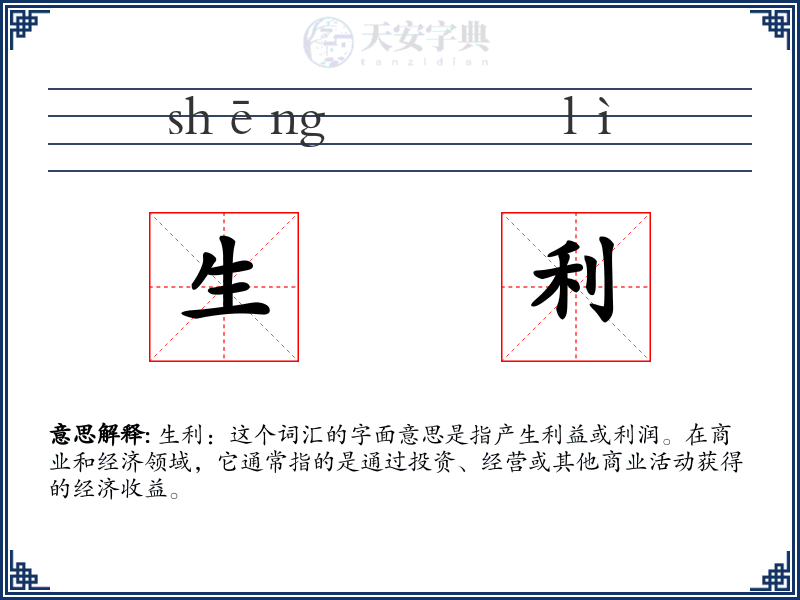 生利