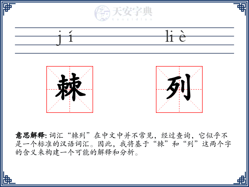 棘列