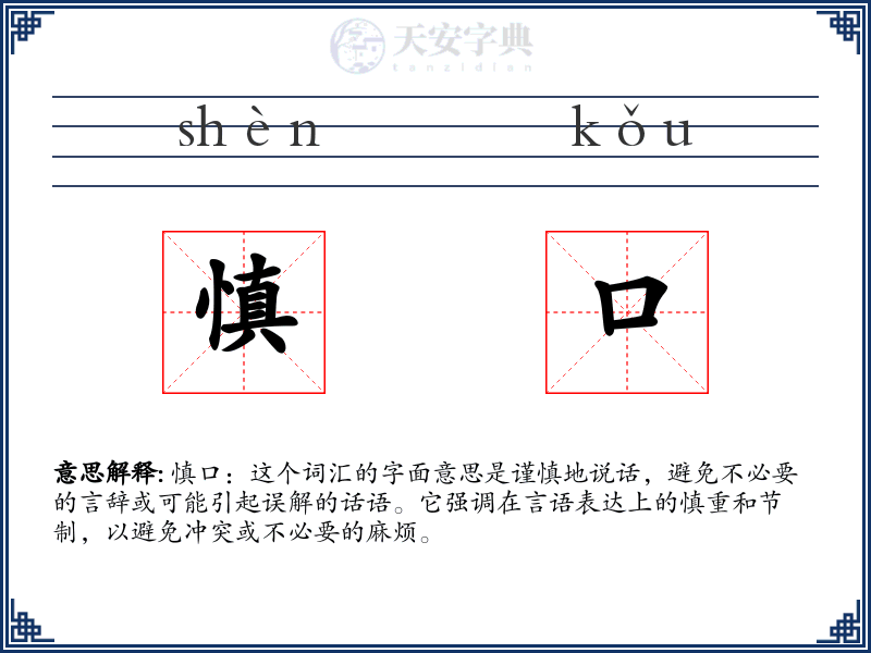 慎口