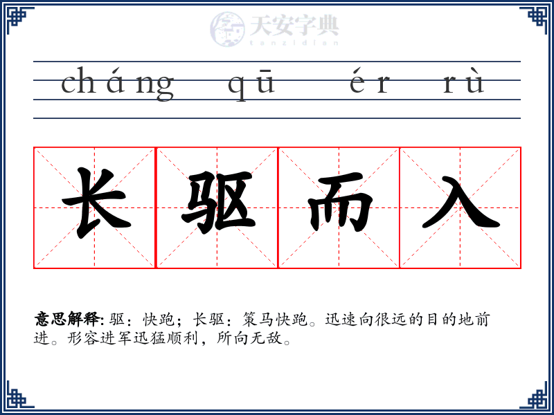 长驱而入