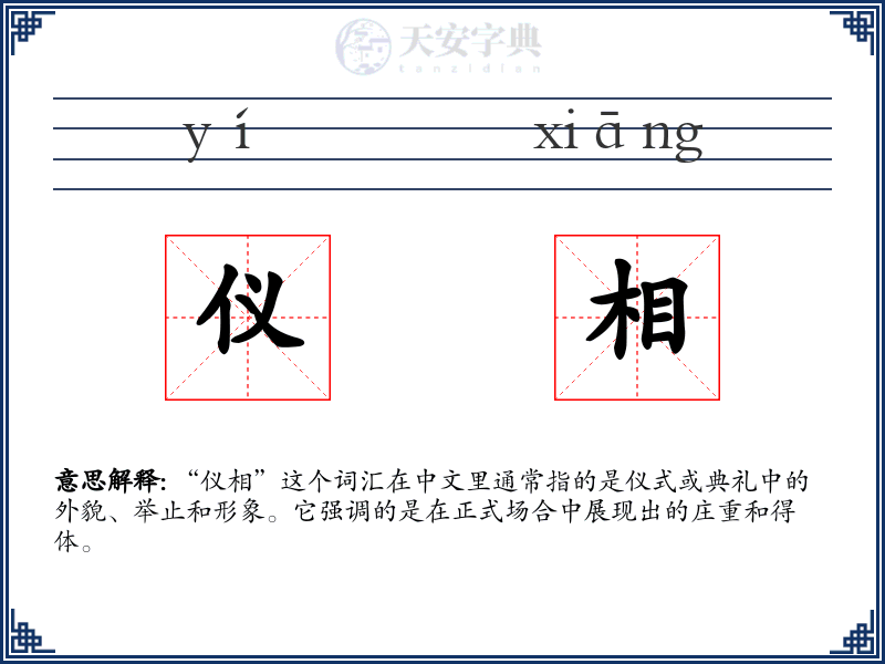 仪相
