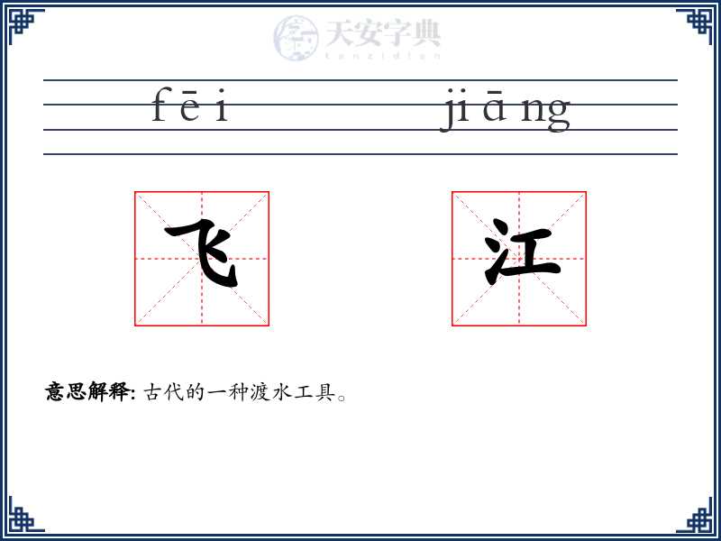 飞江