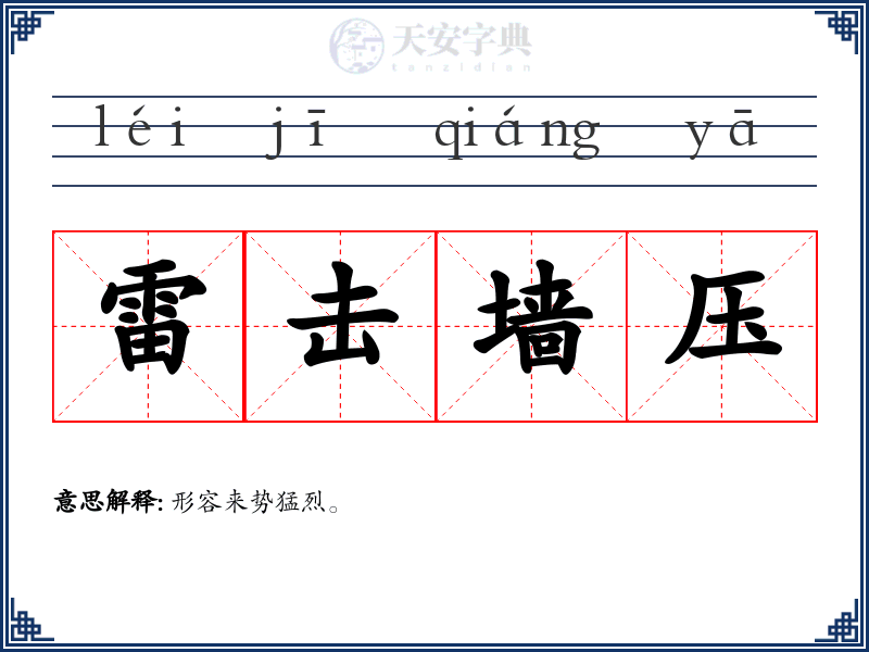 雷击墙压