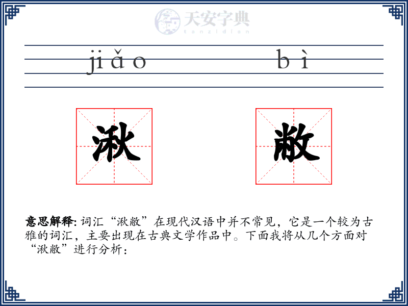 湫敝
