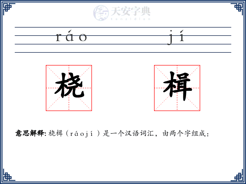 桡楫