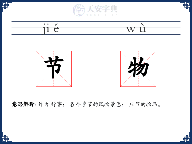 节物